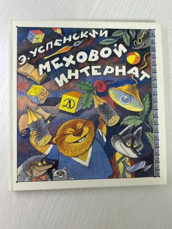 Меховой интернат| Э.Успенский