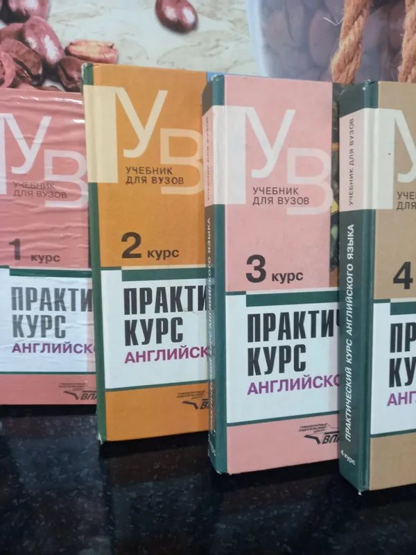 Практический курс английского языка. В.Аракин.Москва. 4 книги.