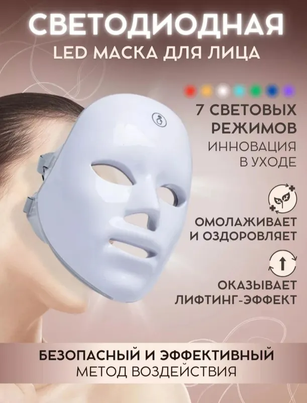 Foton yordamida yoshartuvchi  yuz niqobi — фото 8