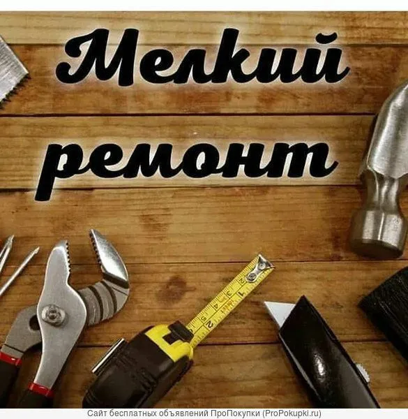 Мелкий ремонт и Прочие работы