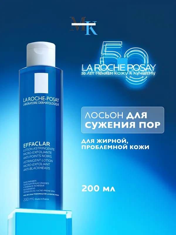 Лосьон La Roche-Posay Effaclar для проблемной кожи