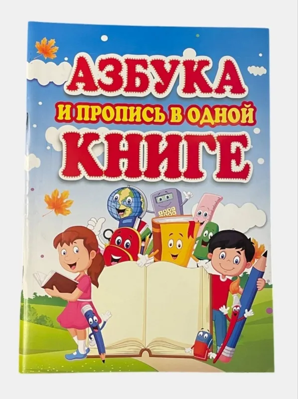 Доставка. Азбука и пропись в одной книге 1