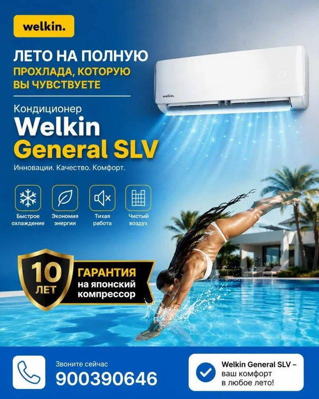 Кондиционер Welkin General SLV inverter (Завод Midea)