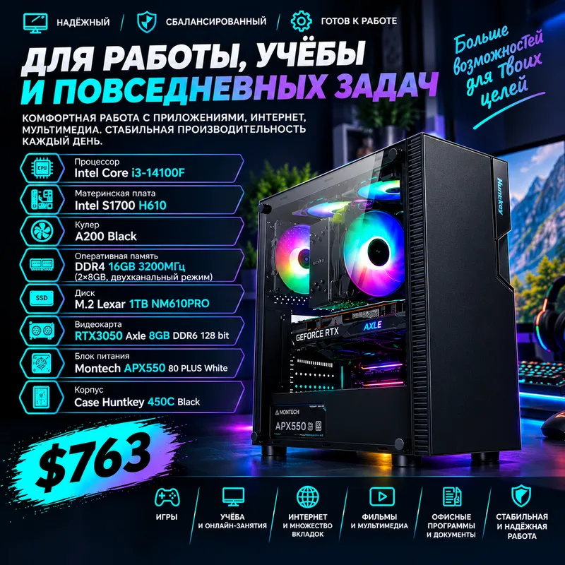 Компьютер для работы, учёбы и повседневных задач Компьютер для работы, учёбы и повседневных задач