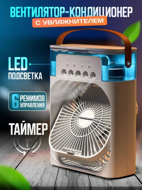 Продается мини-кондиционер - увлажнитель воздуха | Доставка бесплатно 1
