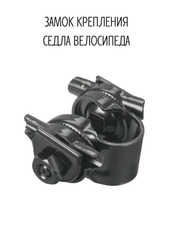 Велосипедный зажим для седла.
