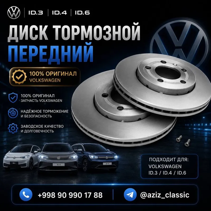 Диск тормозной передний Volkswagen ID.3 / ID.4 / ID.6