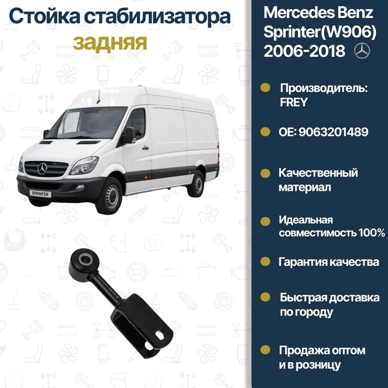 Mercedes Benz W906 orqa stabilizator tirgagi Mercedes Benz W906 orqa stabilizator tirgagi
