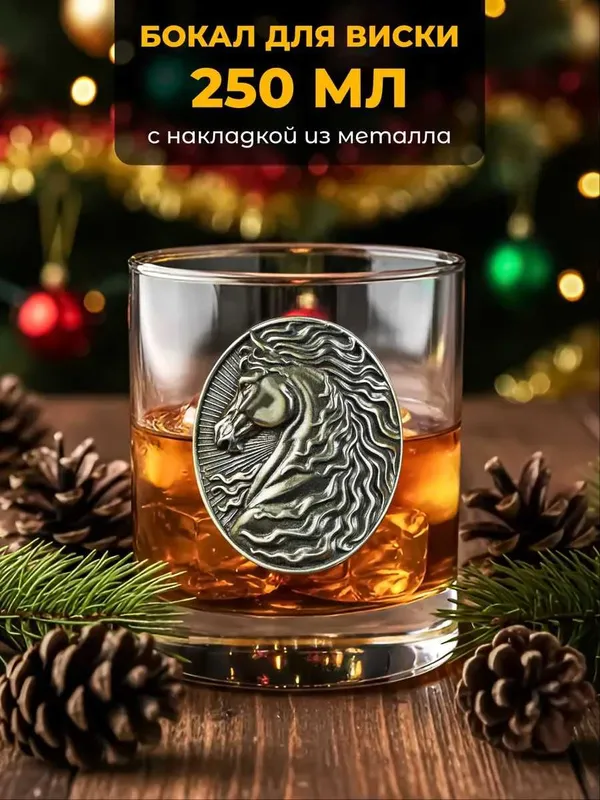 Подарочный бокал для виски "Лошадь" (250 мл.)