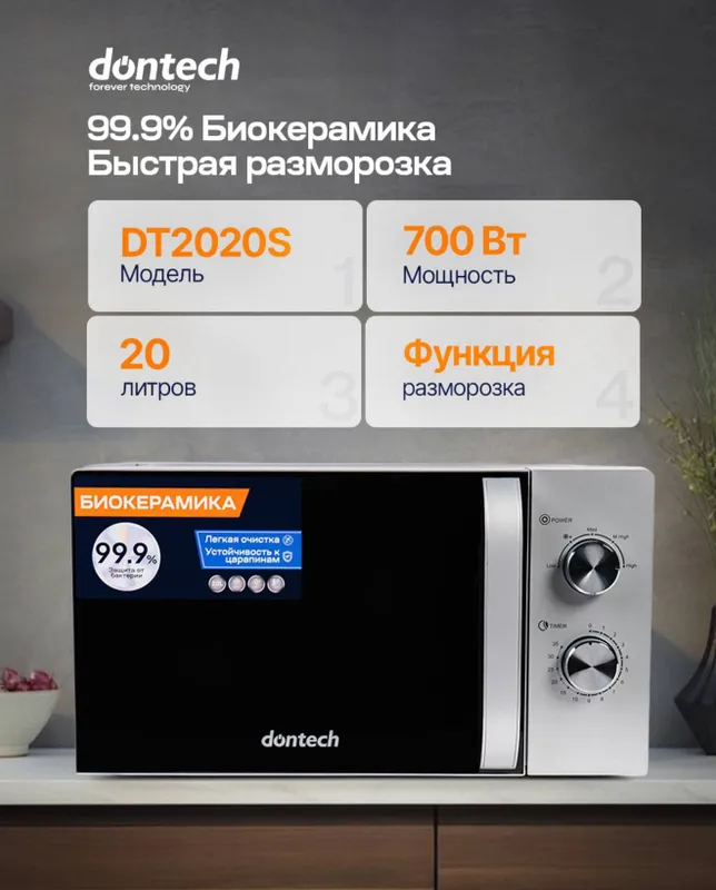 микроволновка Dontech 20 литров