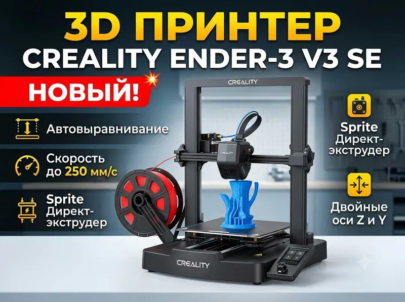 3D принтер Creality Ender-3 V3 SE | 3Д принтер | Ender 3 | Новый 1 3D принтер Creality Ender-3 V3 SE | 3Д принтер | Ender 3 | Новый 1