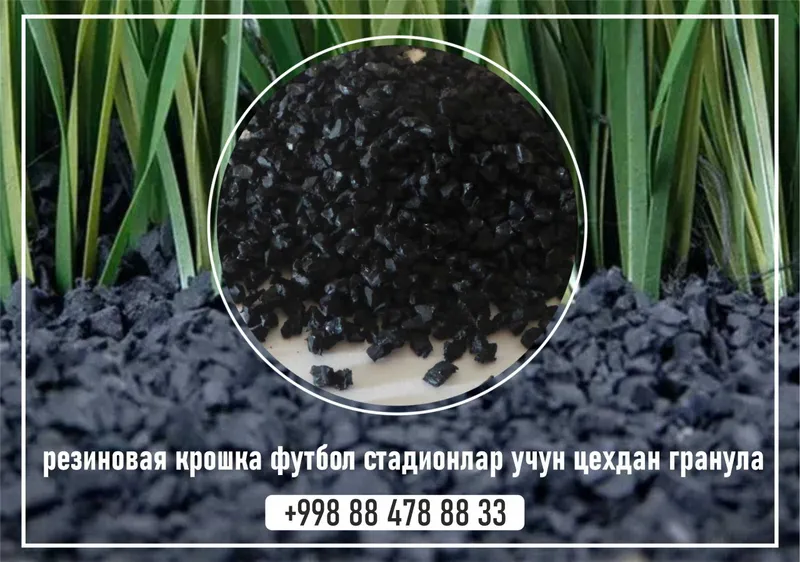 резиновый гранула крошка клей газон лента для стадион оптом