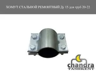 Хомуты ремонтные стальные оцинкованные для труб Ду15 - 80 Россия — фото 1
