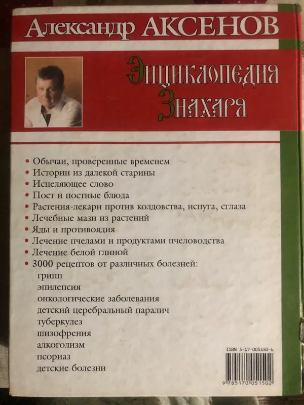 «Энциклопедия знахаря « Александр Аксенов 2 «Энциклопедия знахаря « Александр Аксенов 2