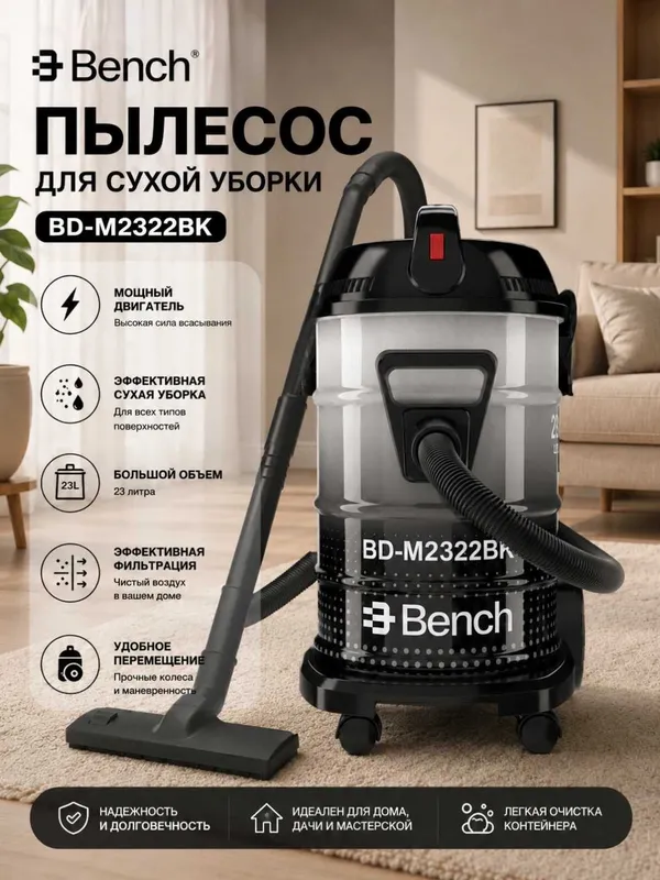 Хозяйственный пылесос Bench BD-M2322BK-23лт с гарантией 1 год!! 1