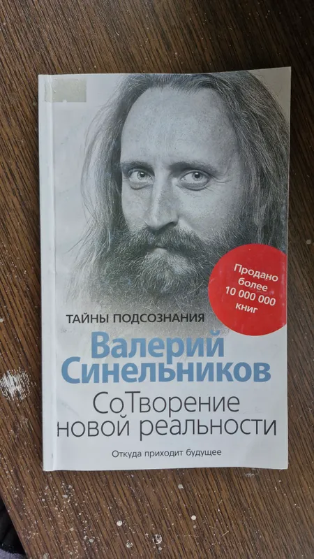 Книга "Сотворение новой реальности "