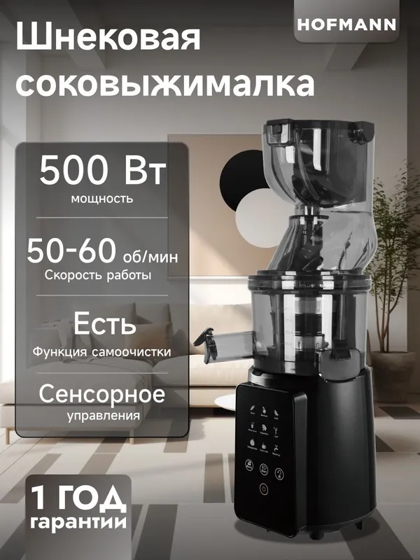 Шнековая соковыжималка Hofmann Sonifer Kitchen Duvel DL-7008 — фото 1