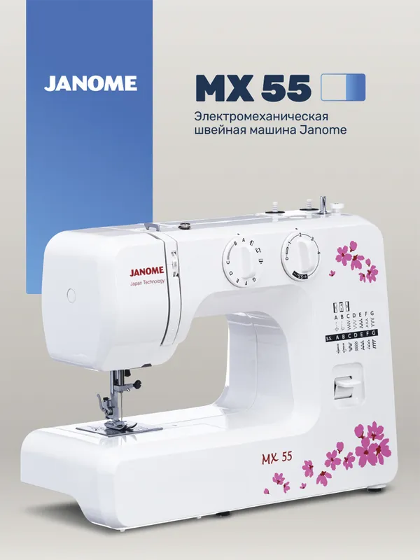 Швейная машина Janome MX 55, оригинал