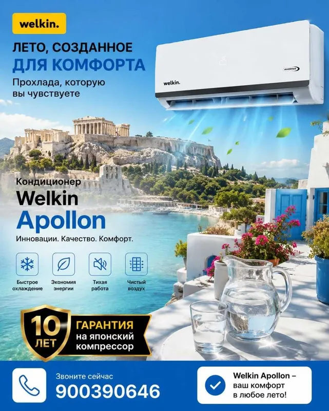 Кондиционер Welkin Apollon завод Midea