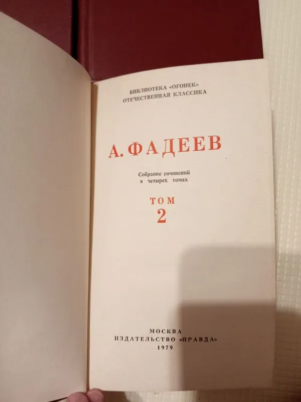 Книги А. Фадеев. Собрание сочинений в 4 томах. — фото 4