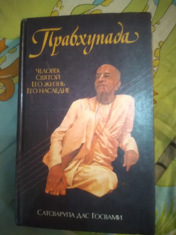 ПРАБХУПАДА.ЧЕЛОВЕК СВЯТОЙ ЕГО ЖИЗНЬ ЕГО НАСЛЕДИЕ
