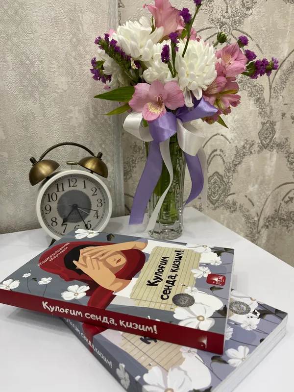 Новая книжка  қулогим сенда,қизим