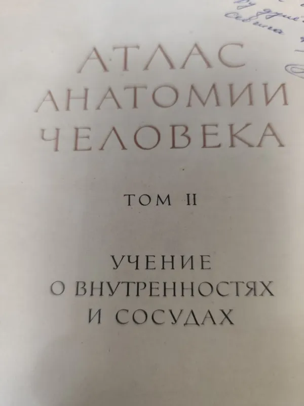 Книга Атлас анатомии человека том 2