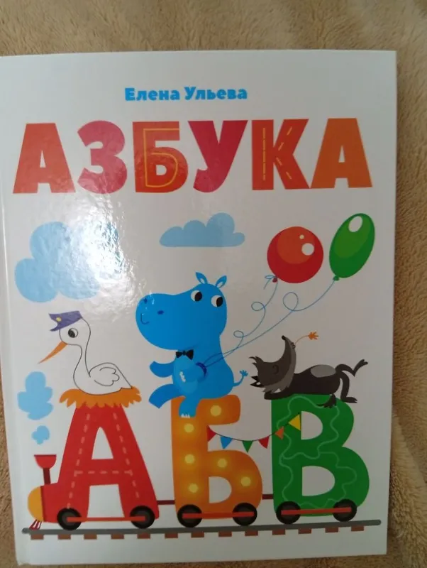 Азбука, Корней Чуковский, и другие книги для детей 1