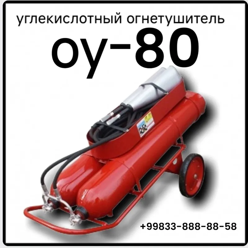 Огнетушитель АУ-80