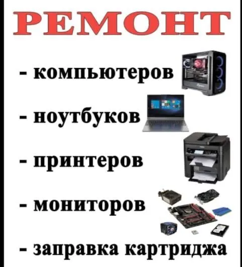 Ремонт компьютеров, заправка картриджей 3