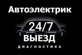 Avto elektrik. 24/7. Автоэлектрик — фото 4