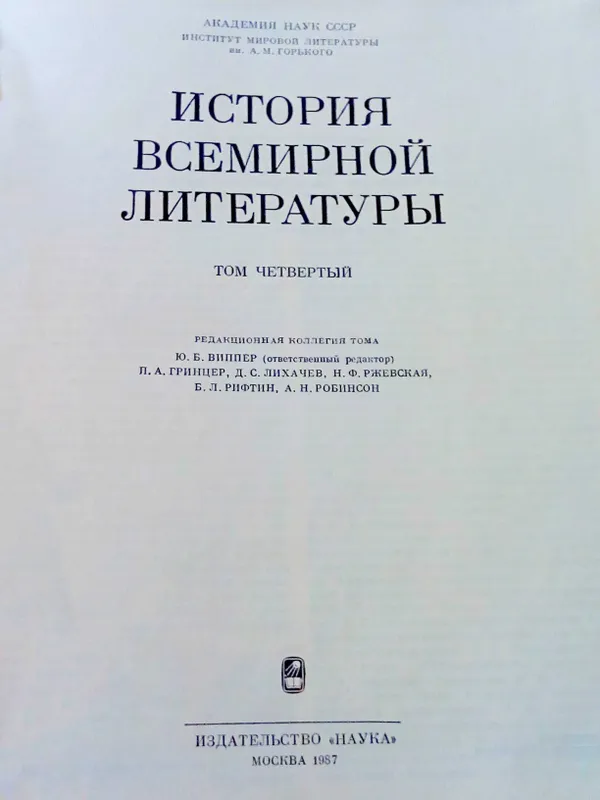 Книга. «История всемирной литературы» 2