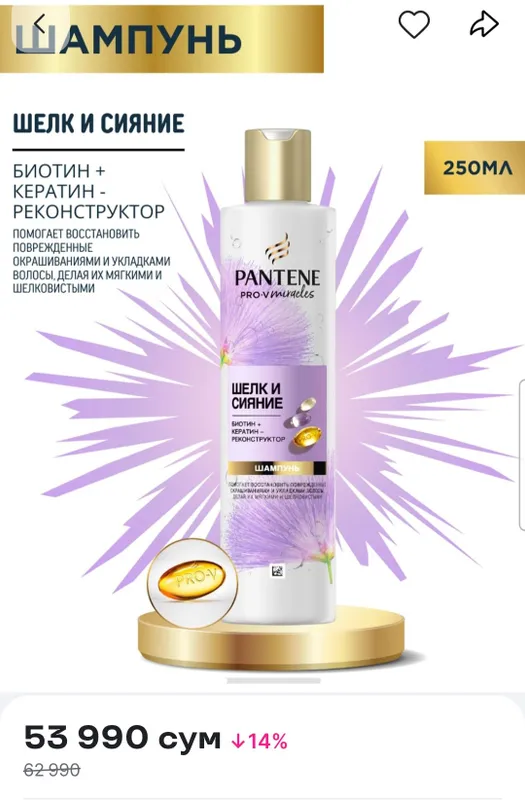 Шампунь PantenePro-vmiracles "Шёлк и сияние" 250мл