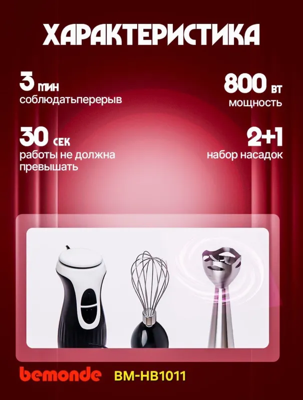 Qo'l Blender 2+1 Bemonde BM HB1101 800vt — фото 2