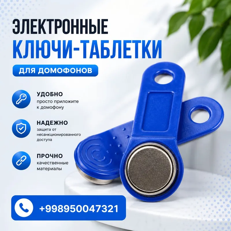 ключи для домофона — фото 3