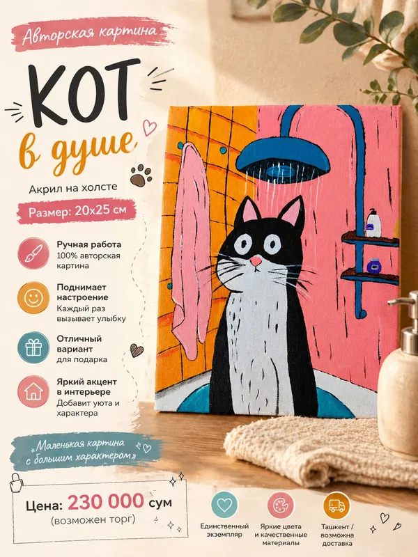 Картина "Кот в душе"