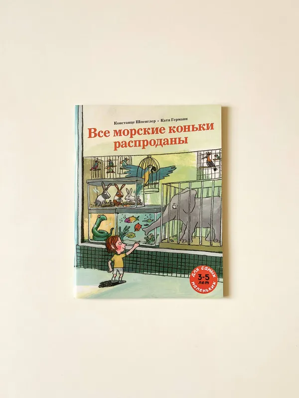 К. Шпенглер, К. Германн — «Все морские коньки распроданы»