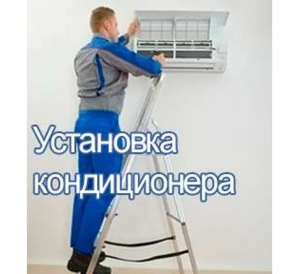 Установка Кондиционера