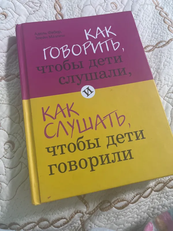 Книга ‘’ как говорить чтобы дети слушали,’б 1