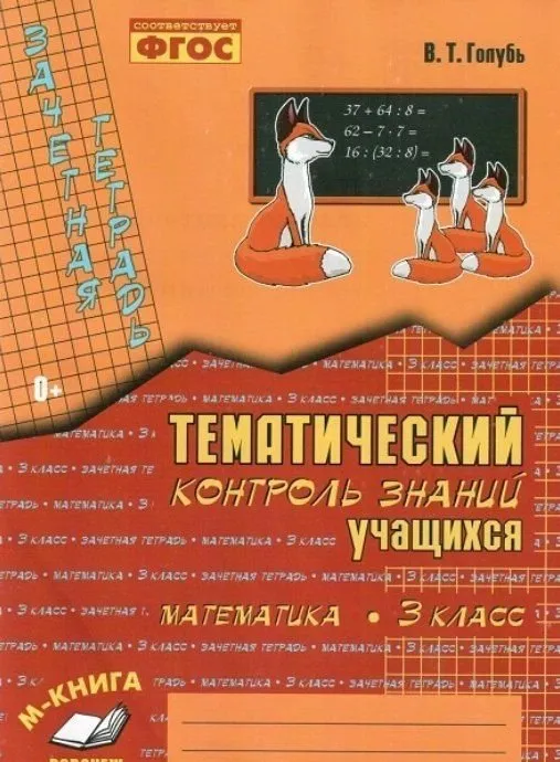 O‘quvchilarning bilimlarini mavzuli nazorat qilish. Matematika. Rus tili. 3-sinf 3