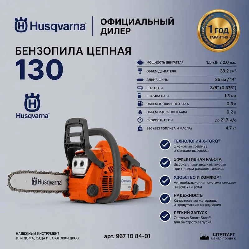 Бензопила Husqvarna 130 1 Бензопила Husqvarna 130 1