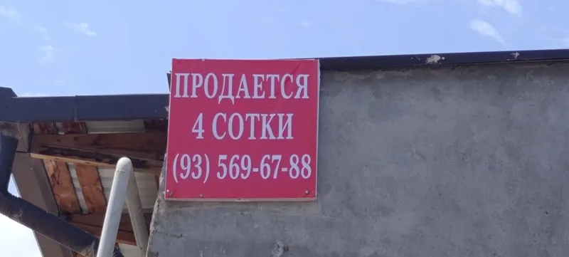 Продается 4 сотки пустой земля 1