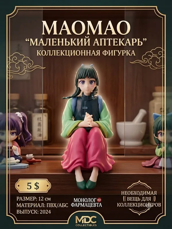 Аниме фигурка Мао Мао