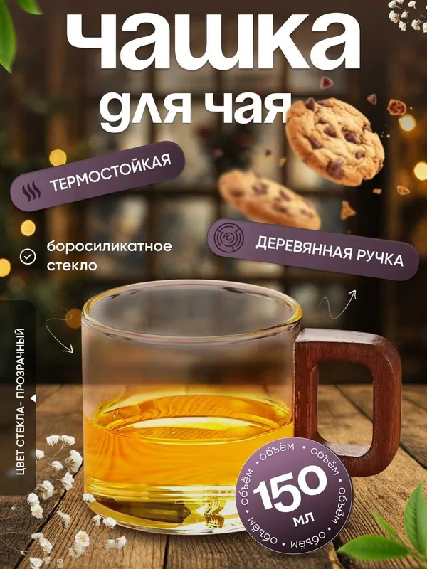 Чашка из боросиликатного стекла, 150 мл (комплект 2 штуки) 2 Чашка из боросиликатного стекла, 150 мл (комплект 2 штуки) 2