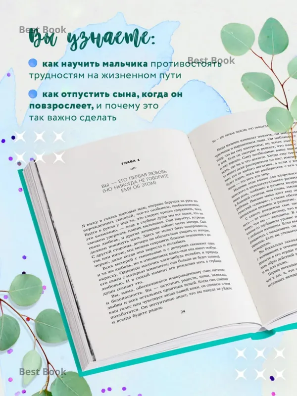 Мама и сын. Как вырастить из мальчика мужчину — фото 2