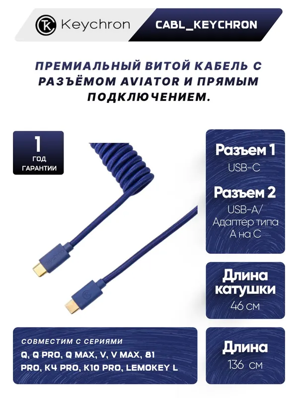 Кабель для клавиатуры Keychron Type-A/Type-C Keychron Coiled Cable Blue Aviator