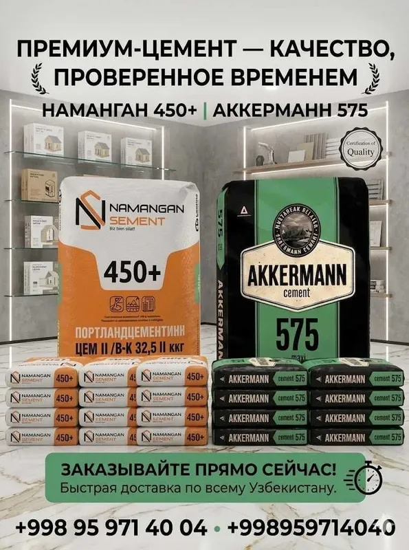 Цемент Akkerman 575 Цемент М450 от производителя «Наманган Цемент» Цемент Akkerman 575 Цемент М450 от производителя «Наманган Цемент»