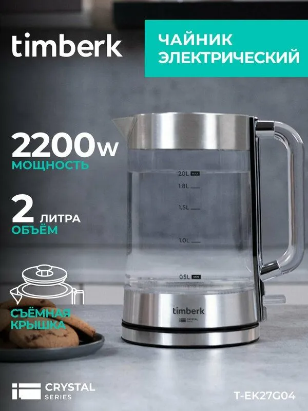 Чайник электрический Timberk T-EK27G04 со съемной крышкой и объемом 2 1