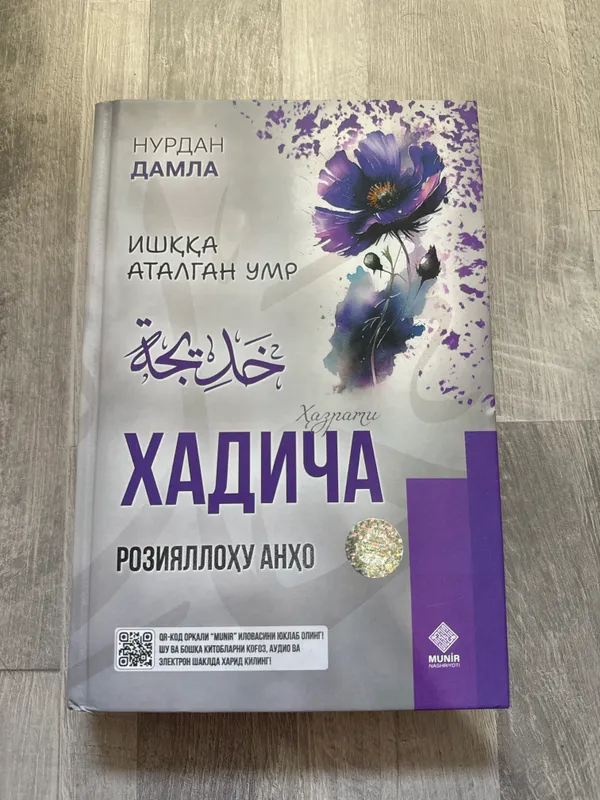 Книга ХАДИЧА РОЗИЯЛЛОХУ АНХО 1