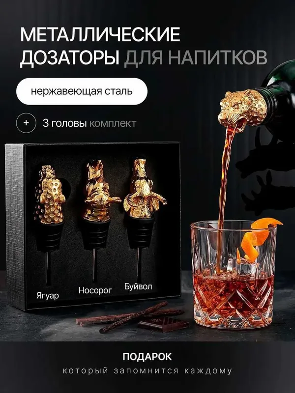Подарочный набор насадок дозатор для бутылок, 3головы животных, гейзер